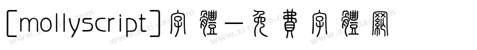 [mollyscript]字体字体转换